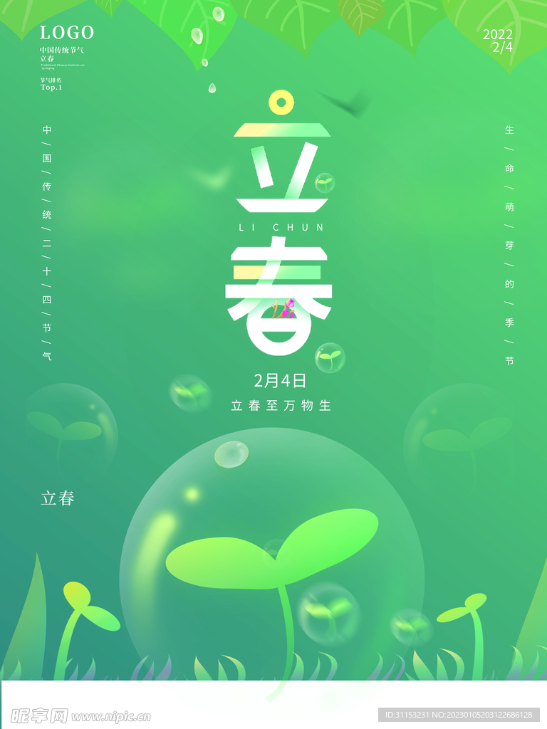 立春海报