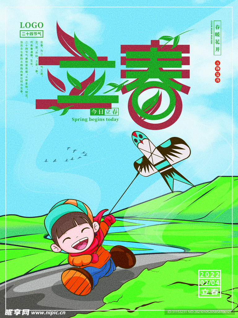 立春海报