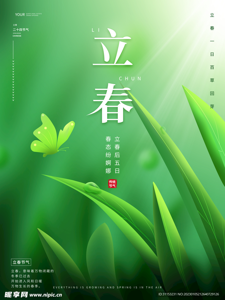 立春海报