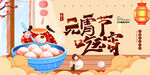 元宵海报