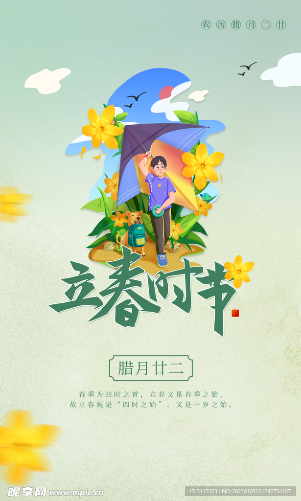 立春海报