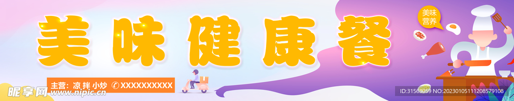 美味健康餐