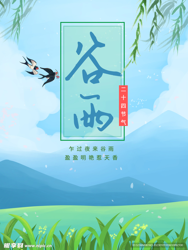 谷雨海报