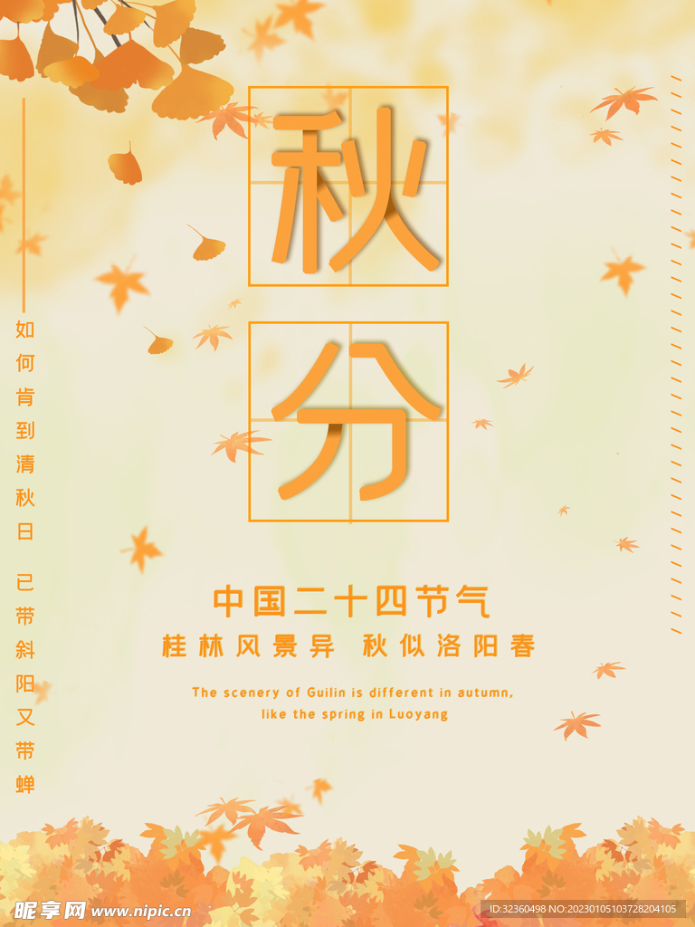 秋分海报