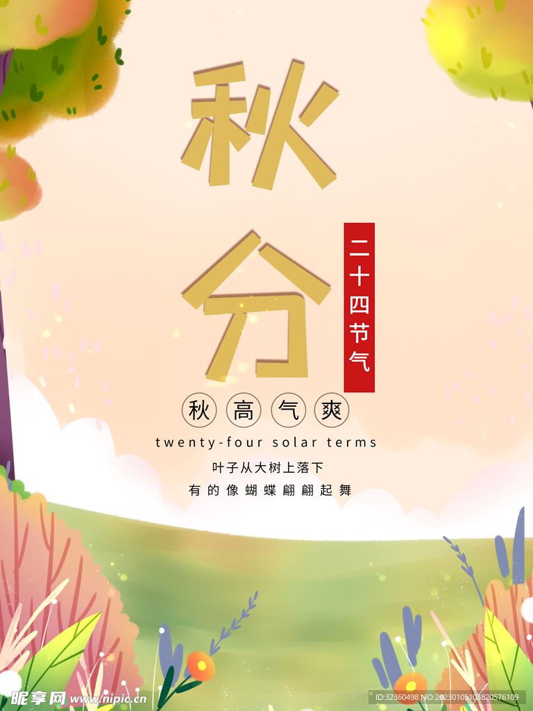 秋分