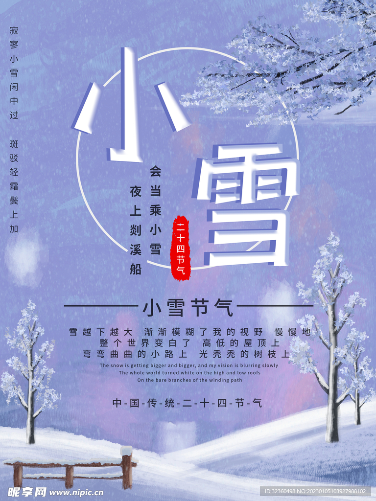 小雪海报