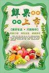 鲜果上市海报