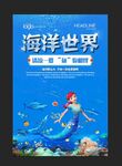 海洋世界海报