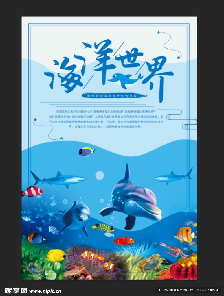 海洋世界 