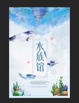 水族馆海报
