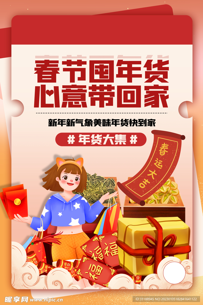 年货海报 