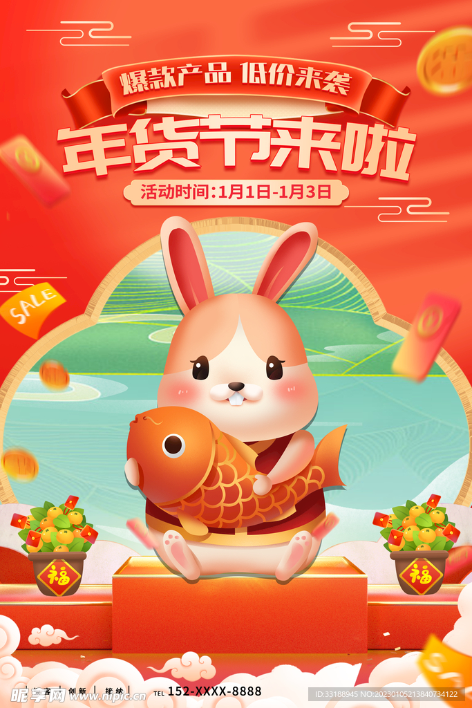 年货节海报 