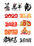 2023 兔年 文字