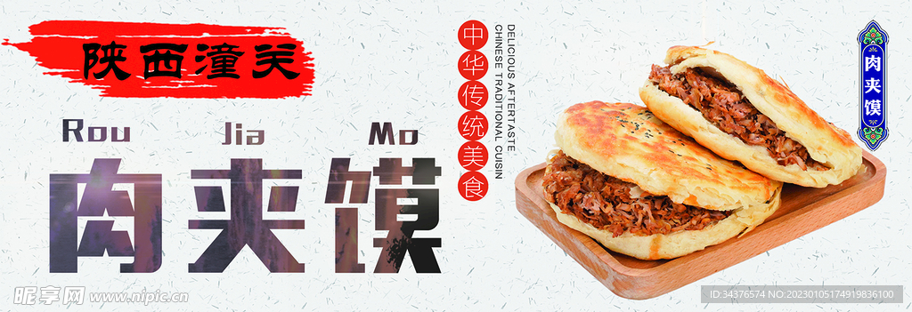 肉夹馍海报