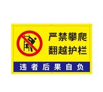 严禁攀爬翻越护栏标牌