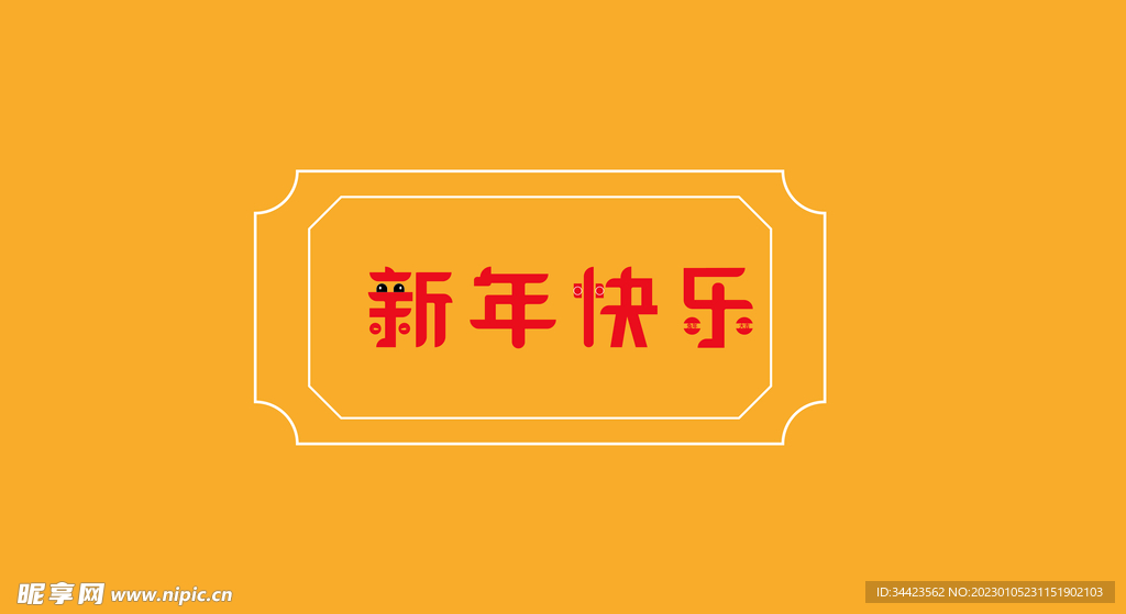 字体新年快乐