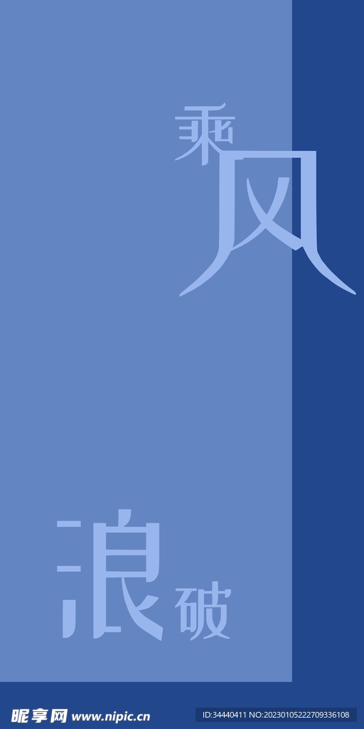 乘风破浪壁纸