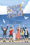 无奋斗不青春