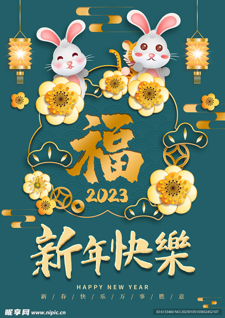 新年快乐