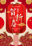 贺新春