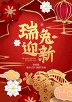 瑞兔迎新