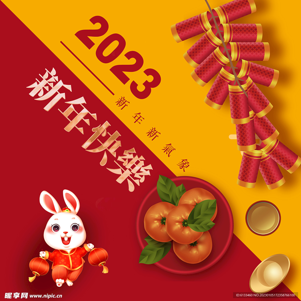 2023新年快乐