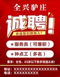 全兴驴庄招聘