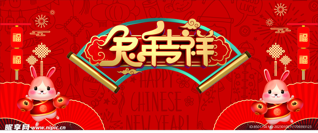 兔年吉祥