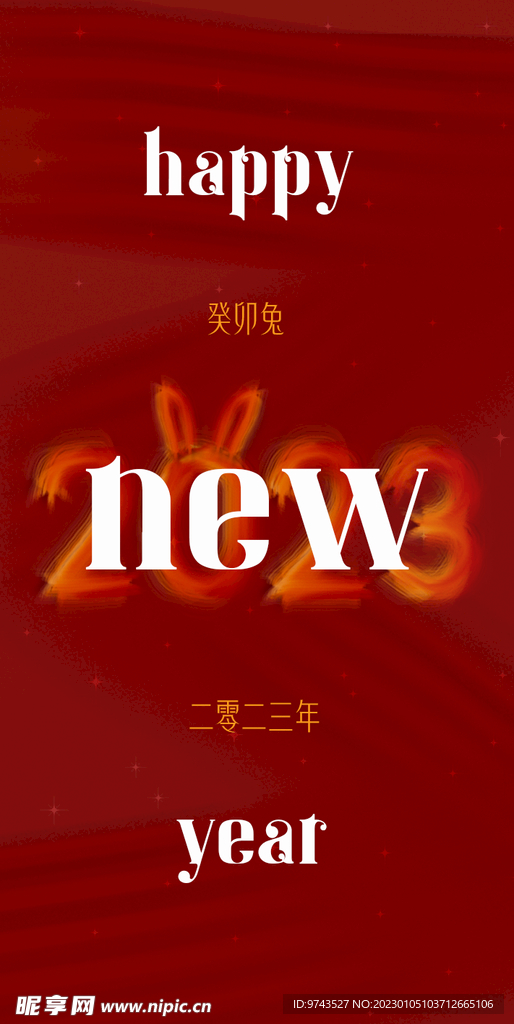 2023新年快乐 