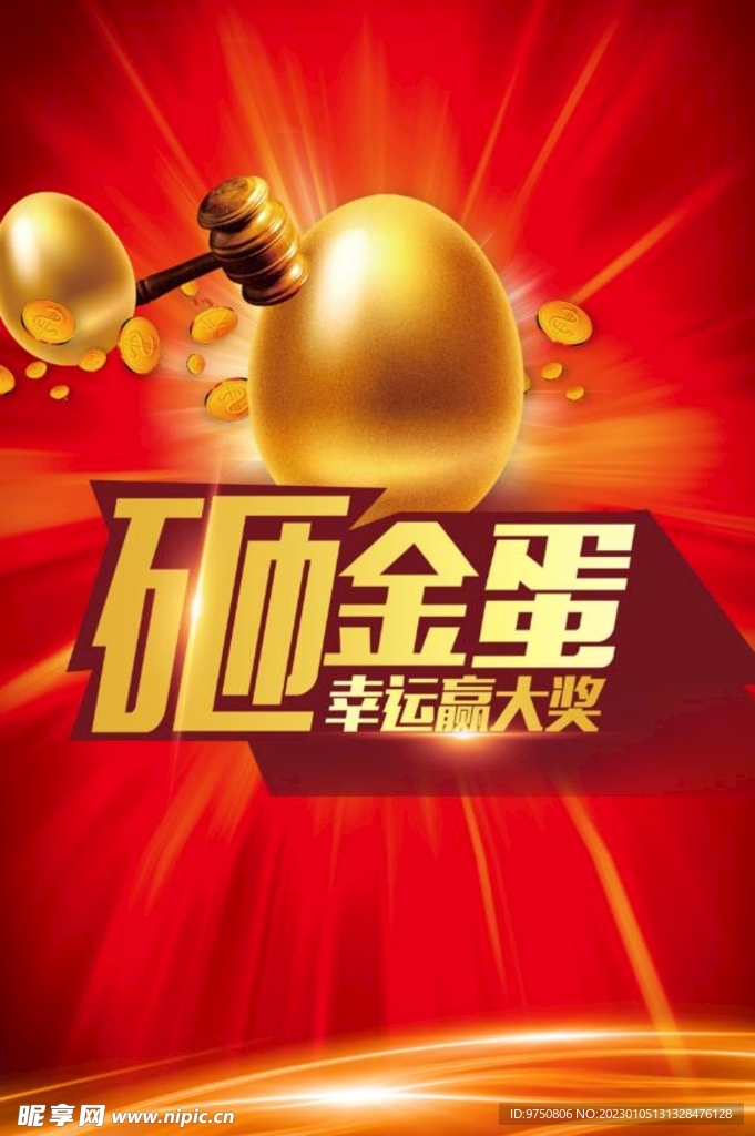 砸金蛋海报