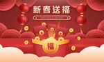 新春送福