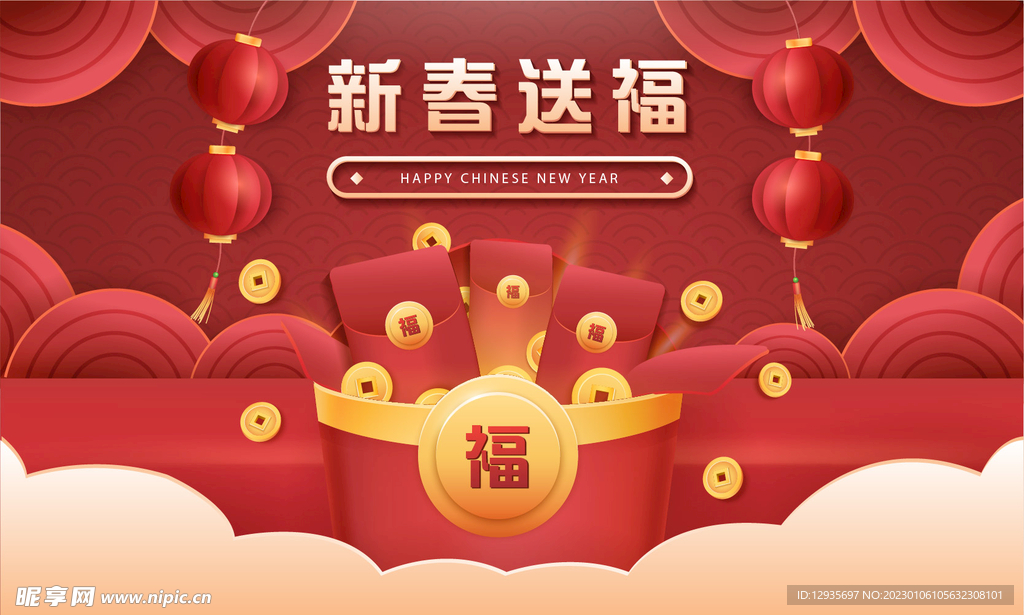 新春送福