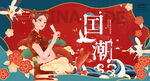 国潮