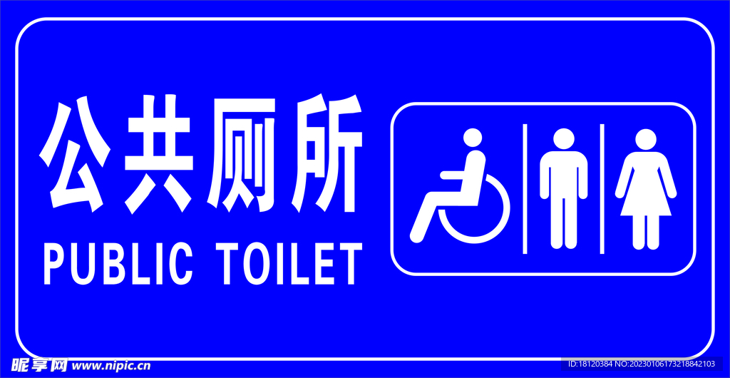 公共厕所牌子