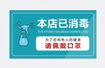 本店已消毒请佩戴口罩