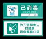 已消毒请佩戴口罩温馨提示