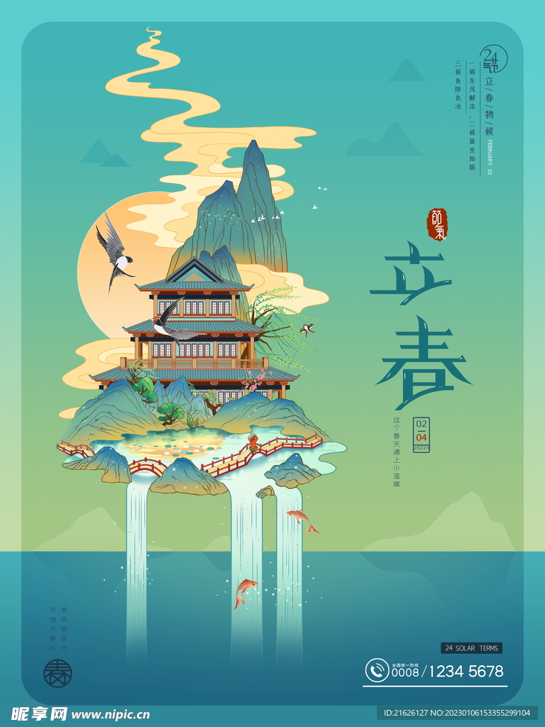 立春海报