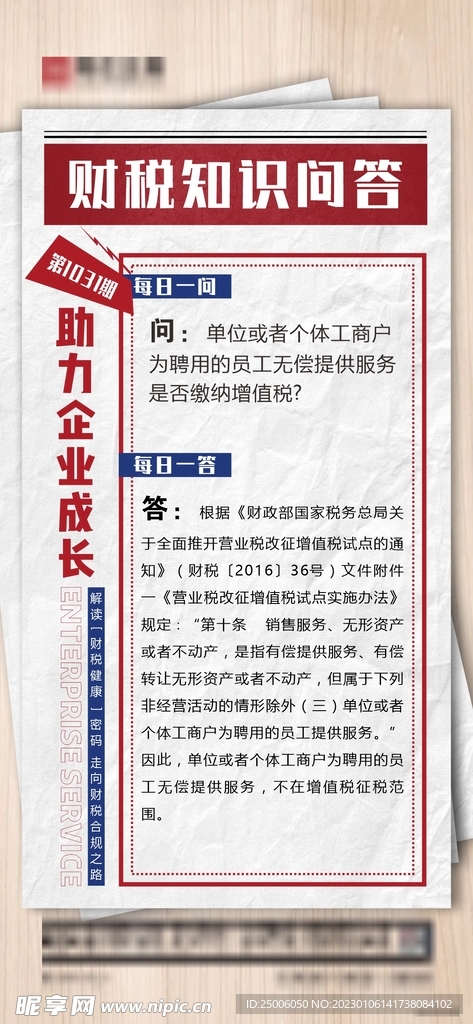 财税问答海报