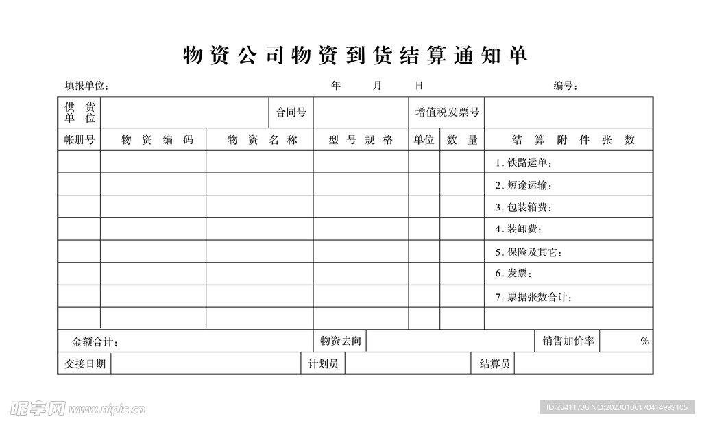 结算通知单