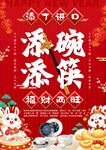 兔年春节添碗添筷海报