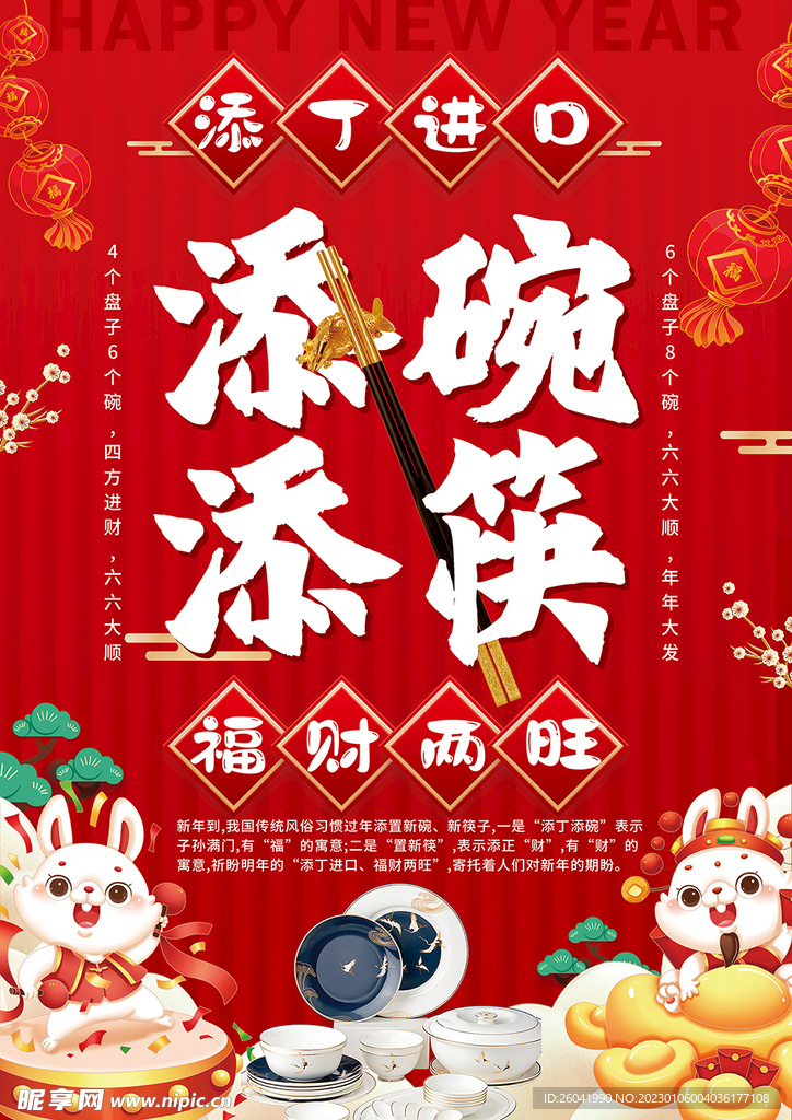 兔年春节添碗添筷海报