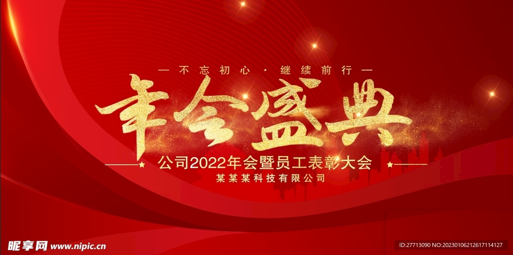 年会盛典