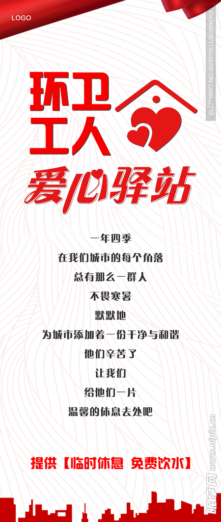 环卫工人爱心驿站展板