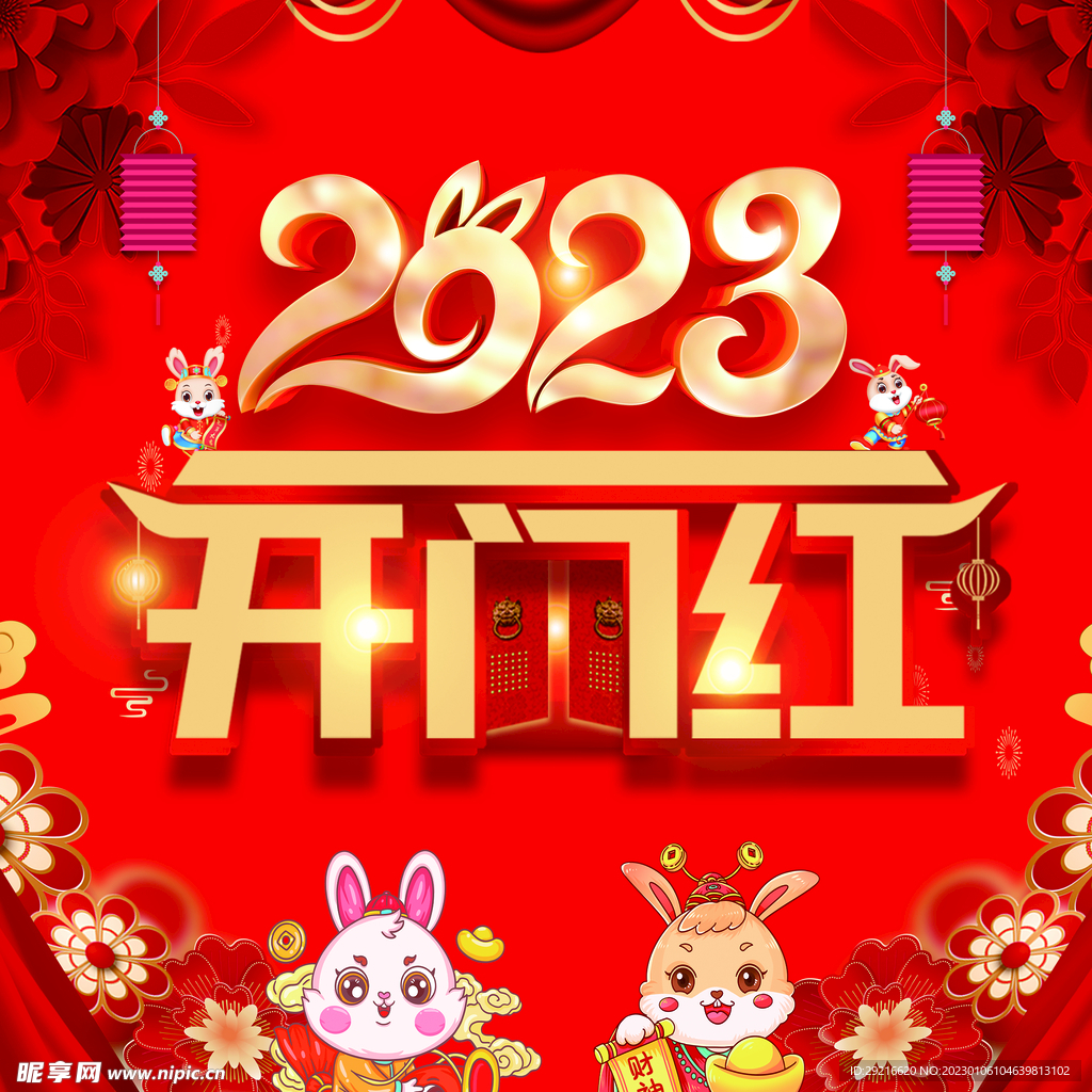 2023开门红