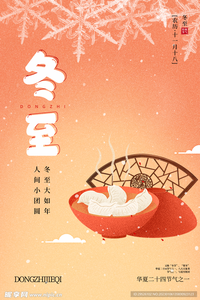 24节气 冬至