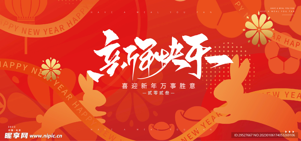 2023兔年背景板