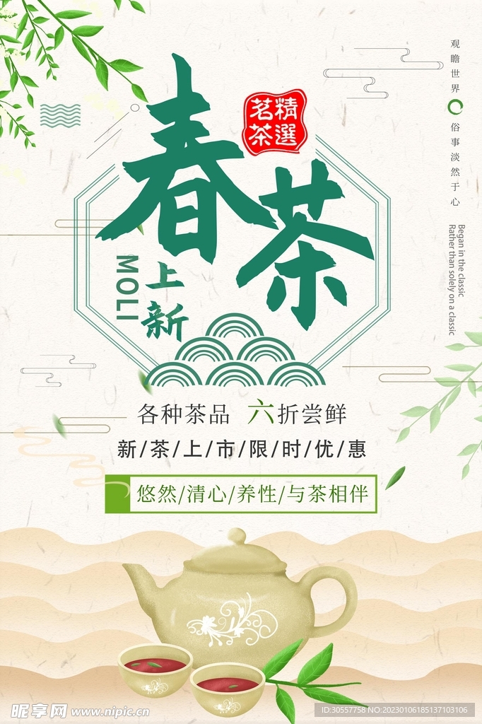 水墨春茶新品上新促销海报