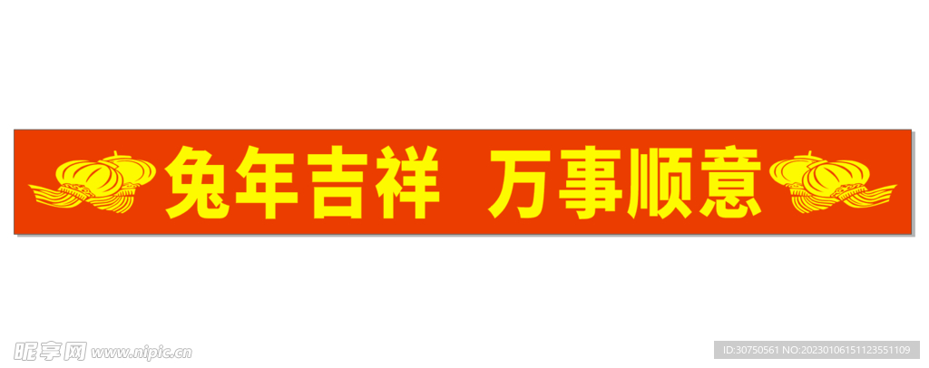 新春条幅