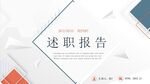大气年终述职报告PPT模板
