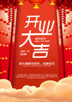 开业大吉海报